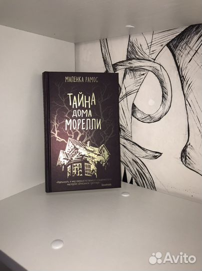 Тайна дома морелли Рамос Маленка