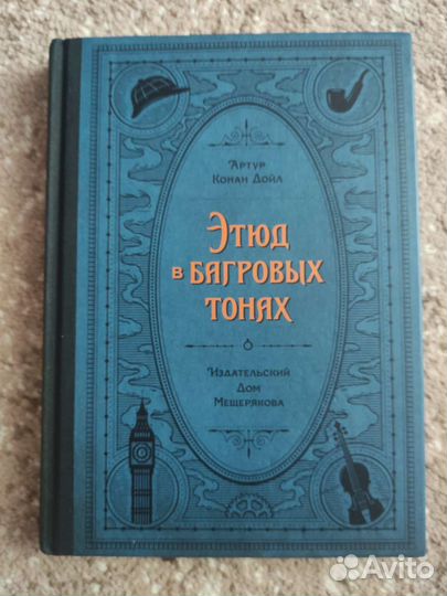 Бисс Артур Конан Дойл ид Мещерякова
