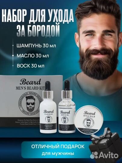 Набор для ухода за бородой
