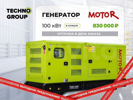 Дизельный генератор 100 кВт Motor