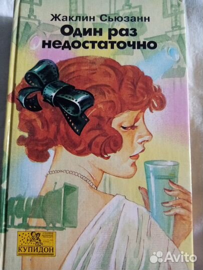 Продаётся книга: Один раз недостаточно