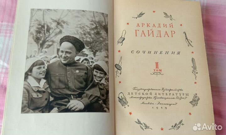 Двухтомник Гайдара 1949 г.в