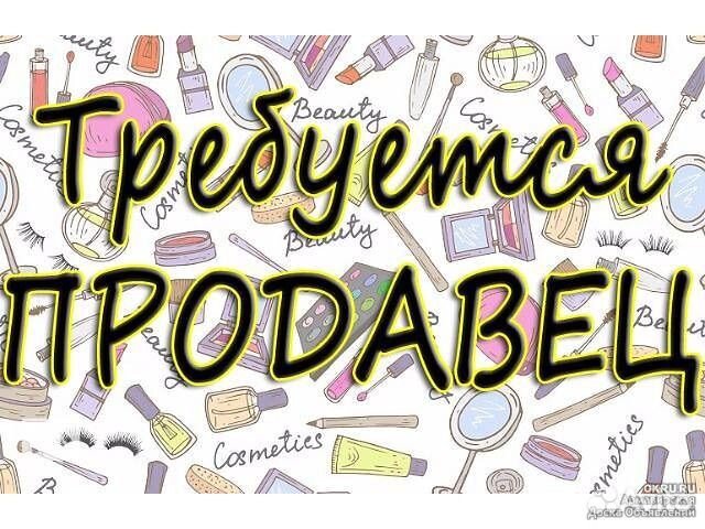 Продавец консультант косметики