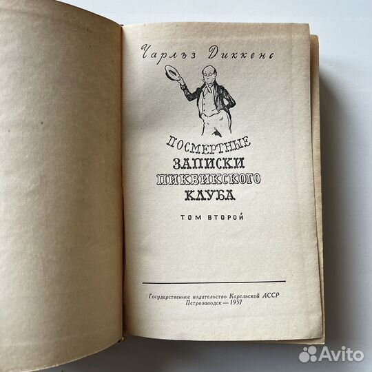 Посмертные записки Пиквикского клуба Диккенс