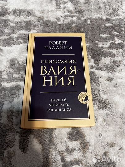 Роберт чалдини психология влияния