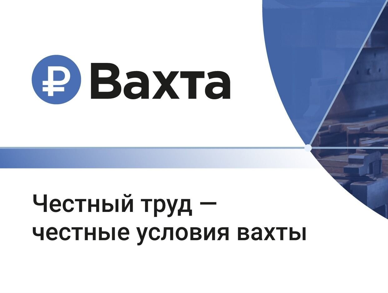 Работодатель Р-вахта — вакансии и отзывы о работадателе на Авито во всех  регионах