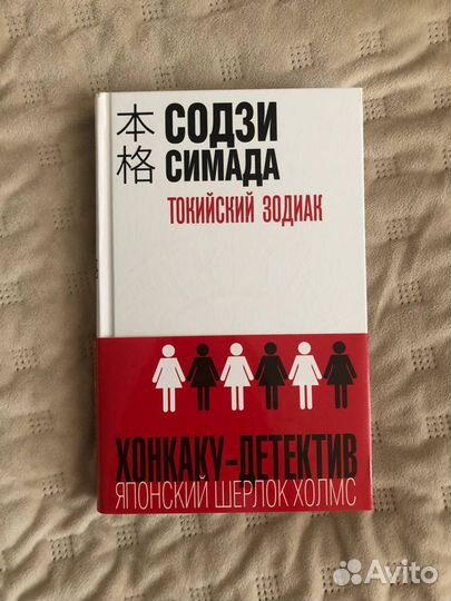 Токийский Зодиак Содзи Симада