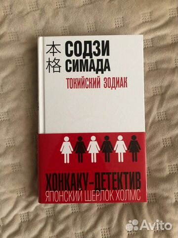 Токийский Зодиак Содзи Симада