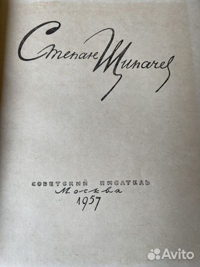 Стихи Щипачев (М Советский писатель, 1957 )