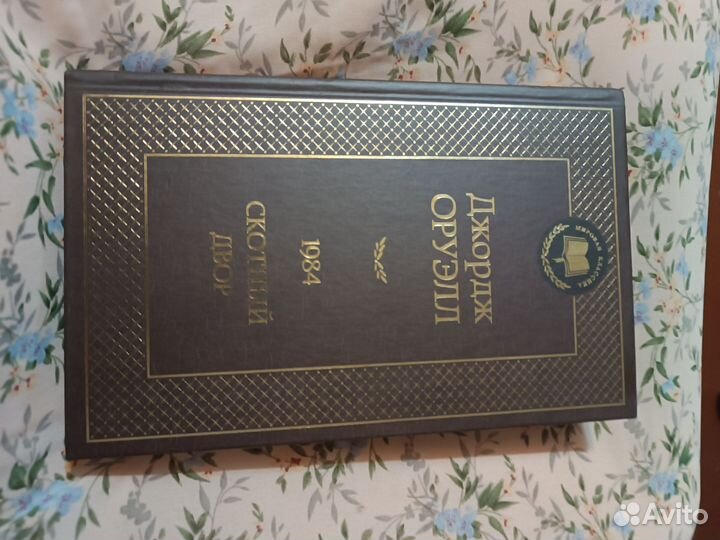 Роман Джорджа Оруэлла 