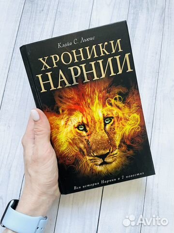 Хроники Нарнии