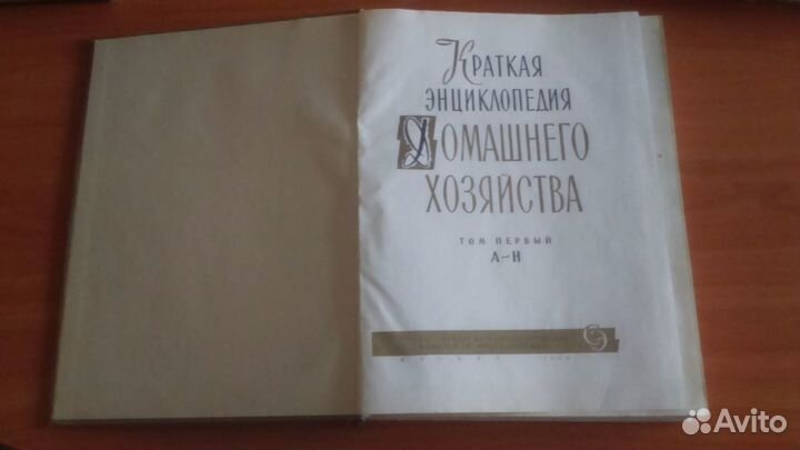 Краткая энциклопедия домашнего хозяйства 2 тома