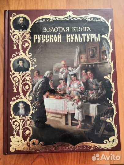 Золотая книга русской культуры, новая