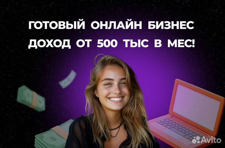 Готовый онлайн бизнес доход от 500 тыс