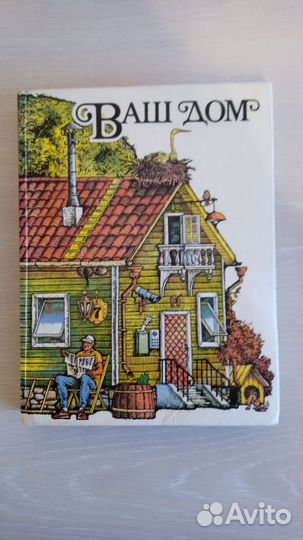 Книга Ваш дом: пособие индивидуальному застройщику