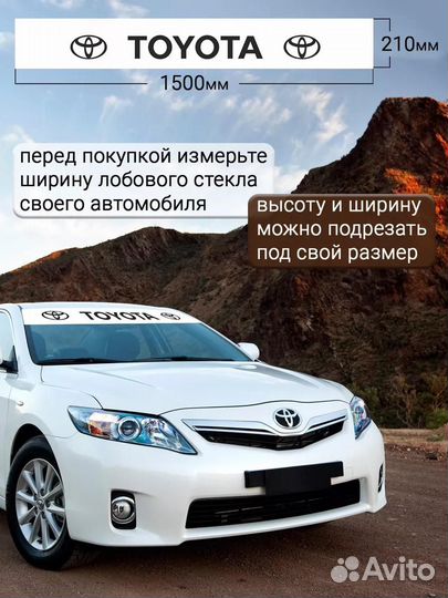 Белая полоса на лобовое стекло toyota 21х150 см