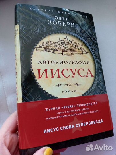 Автобиография Иисуса