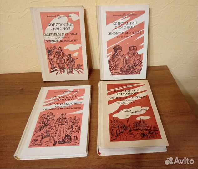 Константин Симонов Живые и Мертвые. Школьная библи