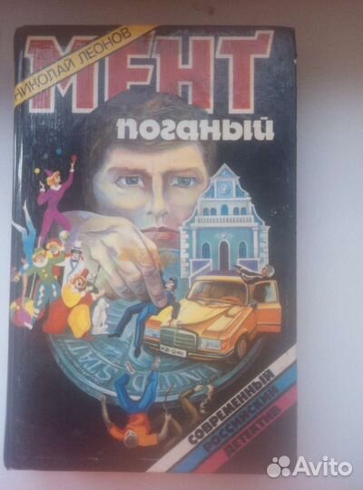 Мент поганый