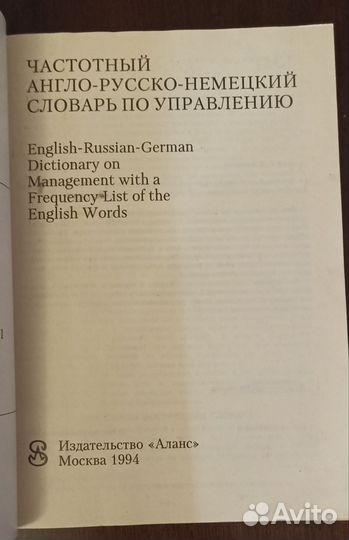 Частотный англо - русско - немецкий словарь