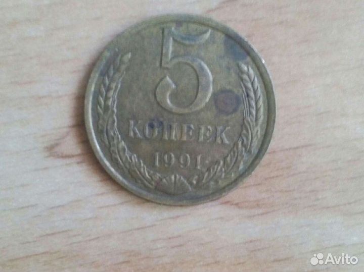 5 копеек 1991