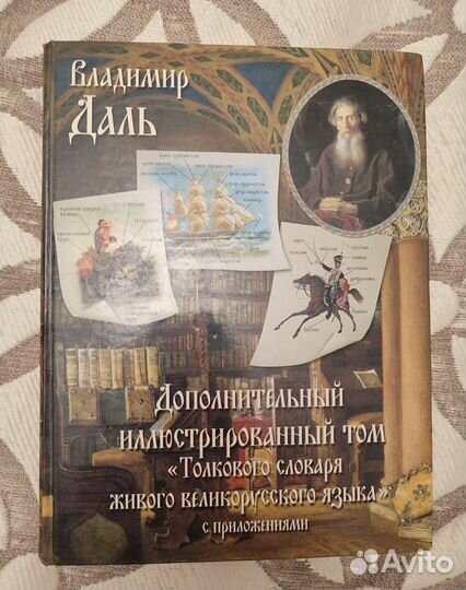 Толковый словарь, Владимир Даль