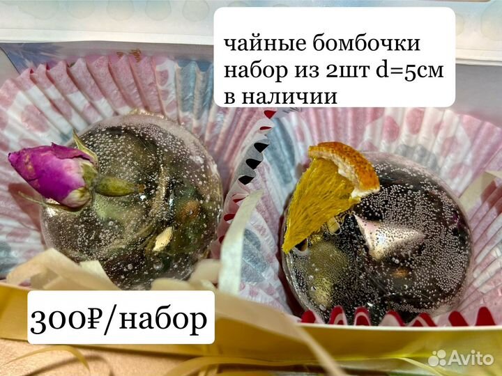 Бомбочки чайные/шоколадные/леденцы/вкусный подарок