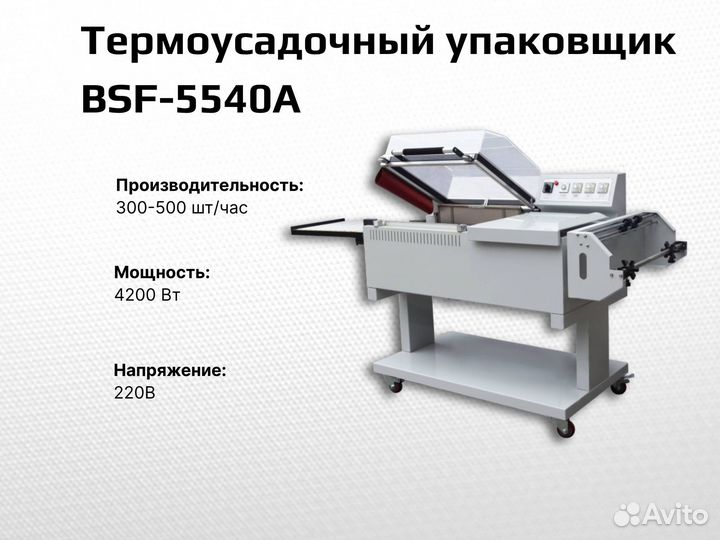 Термоусадочный упаковщик BSF-5540A
