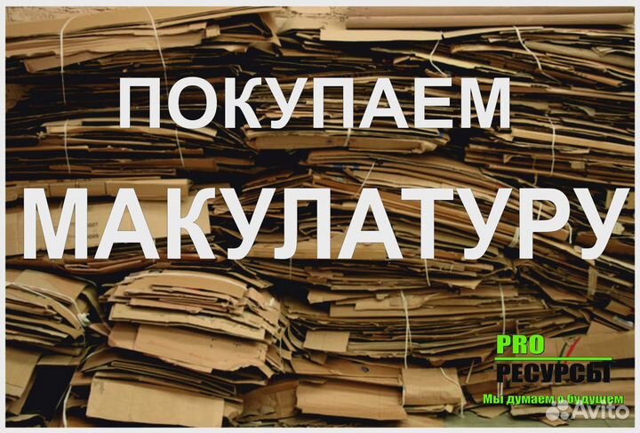 Прием макулатуры