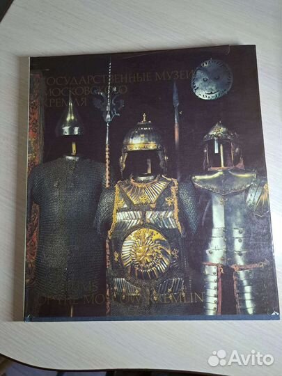 Альбом Государственные музеи московского кремля
