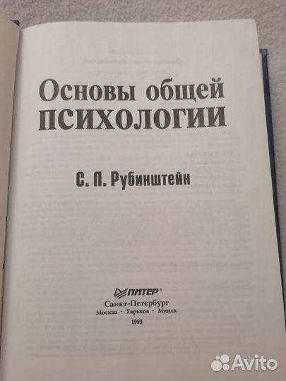 Книга, Основы общей психологии, Рубинштейн С. П