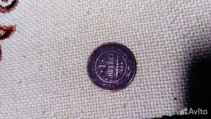 Монета 1 копейка (1891г.)