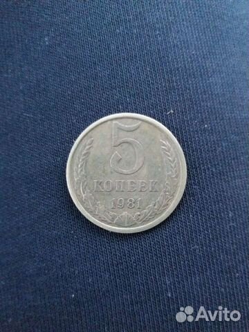 Монета 5 копеек 1981 года