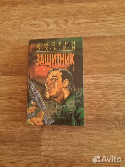 Книги серии Наемник Защитник