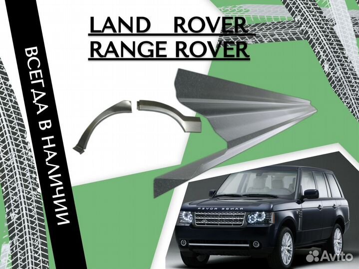 Ремонтные арки Land Rover Range Rover