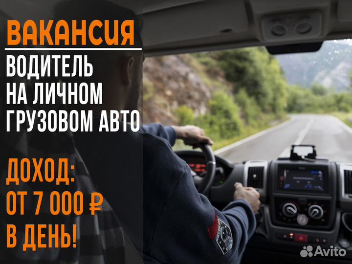 Подработка Водитель Грузового авто