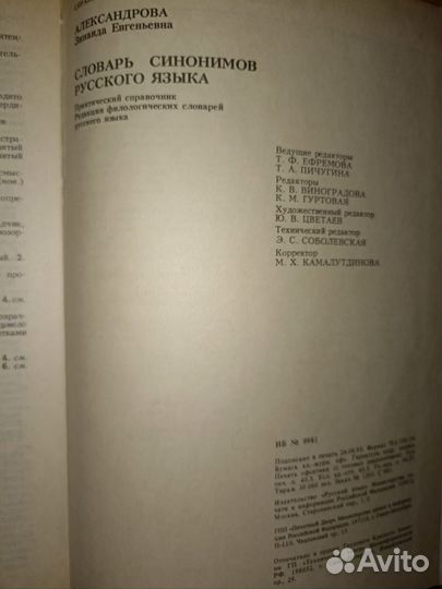 Словарь синонимов русского языка