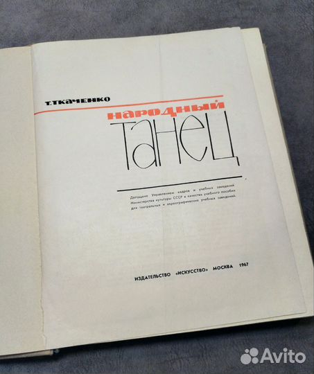 Книга Т.С. Ткаченко Народный танец, 1967