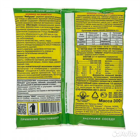 Премикс Рябушка для кур с аминокислотами 300 г