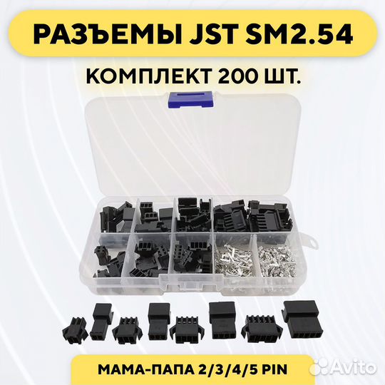 Комплект разъемов JST SM2.54 2-5 пин, м+п, 200 шт