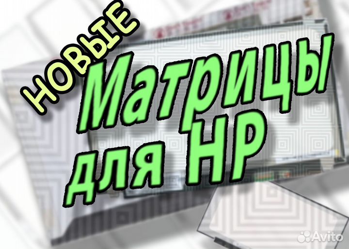 Матрицы для Ноутбуков HP