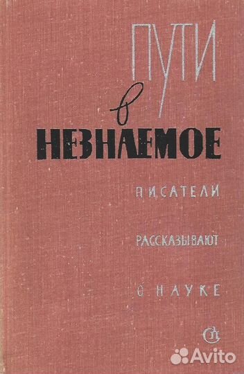 Пути в незнаемое. Писатели рассказывают о науке