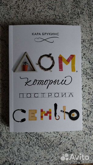 Дом, который построил семью