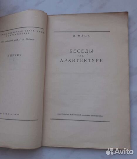 Беседы об архитектуре И. Маца 1935 г