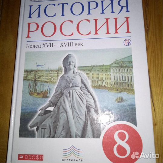 Учебник истории 8 класс