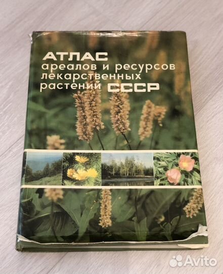 Атлас ареалов и ресурсов лекарств растений СССР