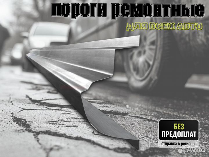 Пороги ремонтные Chevrolet Viva 1 и др