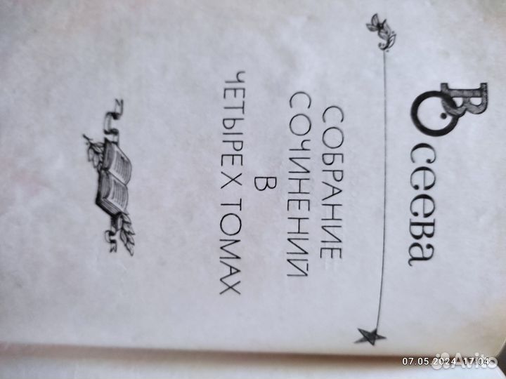 В.Осеева собрание сочинений в 4 томах