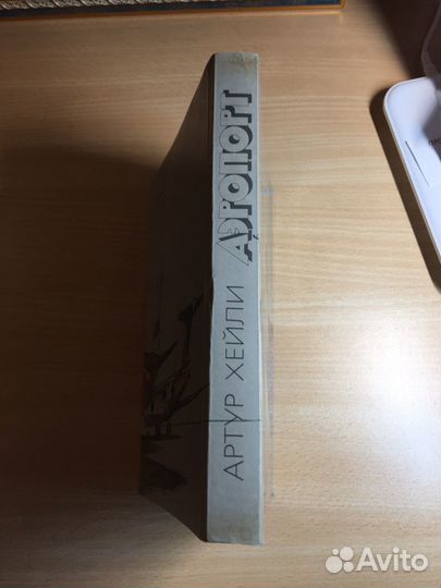 Артур Хейли. Аэропорт