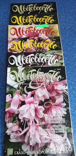 Журнал Цветоводство (2001-2008) Комплекты